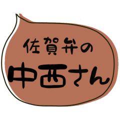 佐賀弁の中西（なかにし）さん
