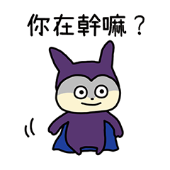 大反派登場 台灣版