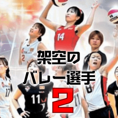 ⭐架空のバレーボール選手で日常会話