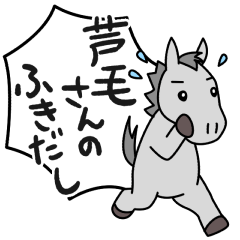 芦毛さんのふきだし