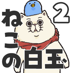 ねこの白玉２