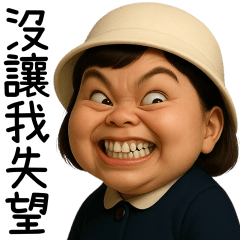 很過份的小妹妹顏藝