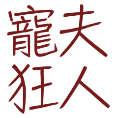 ★(∩˃o˂∩)♡寵夫狂人★