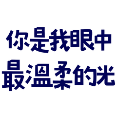 ★ฅ^>⩊<^ ฅ你是我眼中最溫柔的光★