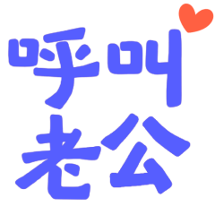 ★ᓚ₍⑅^..^₎♡呼叫老公★