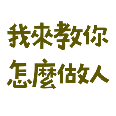 ★૮꒰◞ ˕ ◟ ྀི꒱ა我來教你怎麼做人★