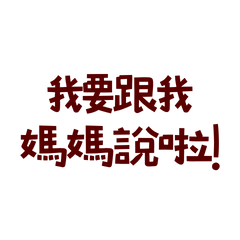 ★(つ╥﹏╥)つ我要跟我媽媽說啦★