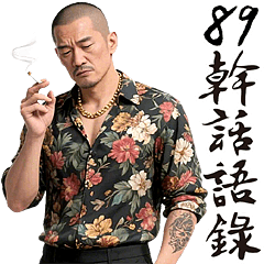 89幹話語錄