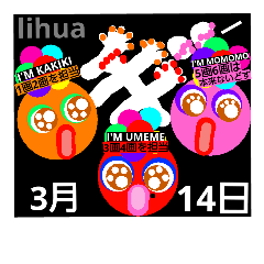 ウメメ(ホワイトデー)of lihua
