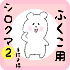 white bear sticker2 for fukuko