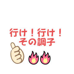 全力肯定スタンプ！！