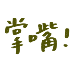 ★日常大字★ ᕙ(  •̀ ᗜ •́  )ᕗ掌嘴