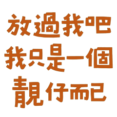 ★(ㅅ´ ˘ `)我只是一個靚仔而已★