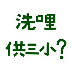 ★(๑>؂•̀๑)洗哩供三小★