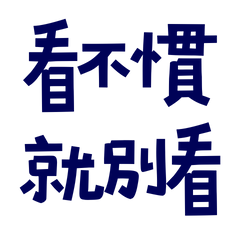 ★(๑ᵔ⤙ᵔ๑)看不慣就別看★