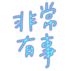 ★(๑>؂•̀๑)非常有事★