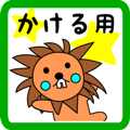 lion keitan sticker for Kakeru