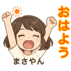 【まさやん】名前の専用スタンプ