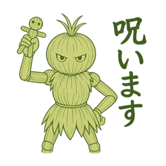 呪ったり、笑ったり、藁人形の日々