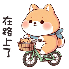 ^・ᴥ・^ 小胖柴犬在路上了