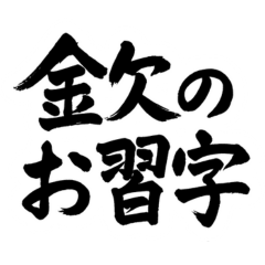 Calligraphy of Being Broke