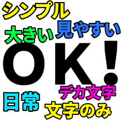 見やすい　スタンプ　デカ文字　ゆうゆう