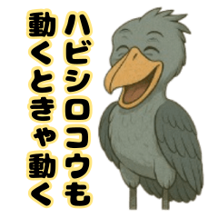 Shoebill Daily Talk