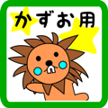 lion keitan sticker for Kazuo
