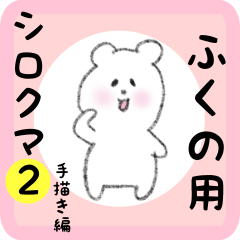 white bear sticker2 for fukuno