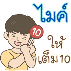 All the Boys Name: Mike