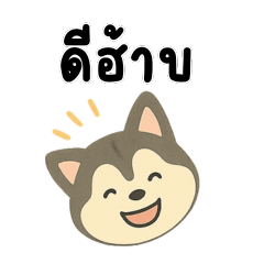 โฮ่งน่ารัก ทักทายทุกวัน