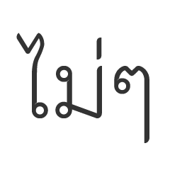 NO IN THAI WORDS