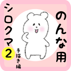 white bear sticker2 for nonna