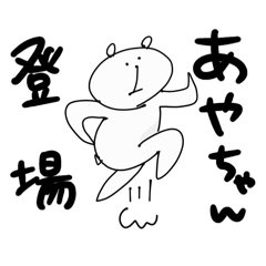 ゆるしろくま(あやちゃんver.)