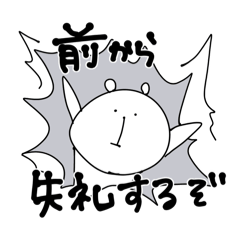 ゆる〜んとしろくま(失礼するぞ)