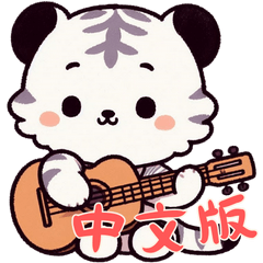 Baby Tiger Life (Chinese) Ver4