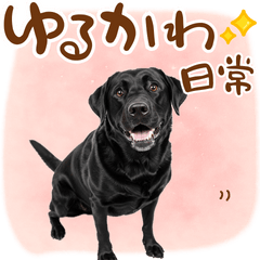 いつでも使える黒ラブスタンプ