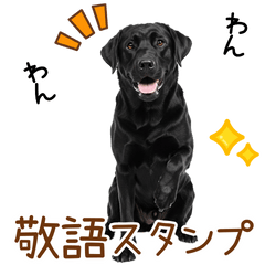 敬語の黒ラブスタンプ