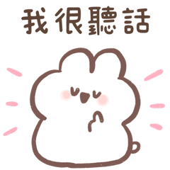 軟Q兔兔：媽媽的乖小孩