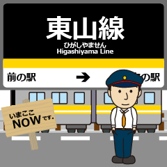 東山線in名古屋地下鉄の毎日使う電車
