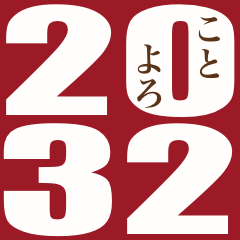 2032年新年快樂（大）