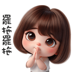 (⁎⁍̴̛ᴗ⁍̴̛⁎) 鮑伯頭小女孩罷拖罷拖