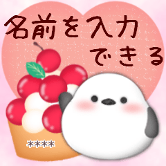 シマエナガ♡名前入力/スイーツスタンプ2-1
