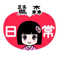 鷺森（日常）のLINEスタンプ