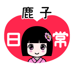 鹿子（日常）のLINEスタンプ