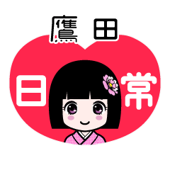 鷹田（日常）のLINEスタンプ