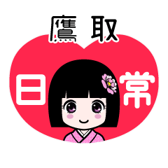 鷹取（日常）のLINEスタンプ