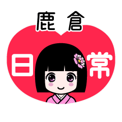 鹿倉（日常）のLINEスタンプ