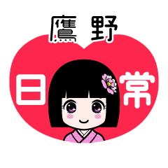 鷹野（日常）のLINEスタンプ