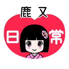 鹿又（日常）のLINEスタンプ